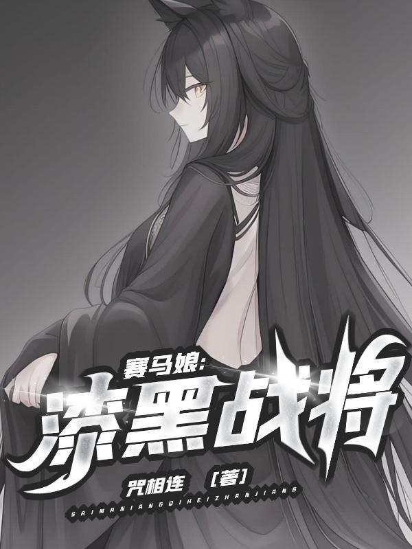 赛马娘最新情报