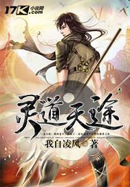 灵道传说