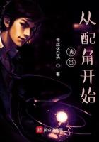 从配角开始 第19章