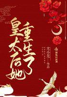 皇太后她在京都横着走免费阅读