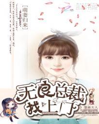 萌妻归来无良总裁找上门漫画