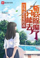 没钱谈恋爱的我只能斩妖除魔