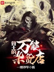 骨王拥有的世界级道具20