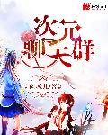 次元之聊天群