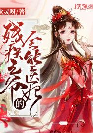 残疾王爷的倾世医妃