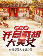 四合院开局截胡大美女扫书