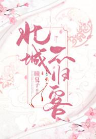 北城以北思念不归下一句