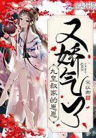 九皇叔家的崽崽又娇气了无删减版