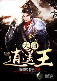 大唐逍遥王爷李建成