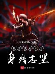 原著段延庆结局