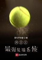 网王之最强免费全文
