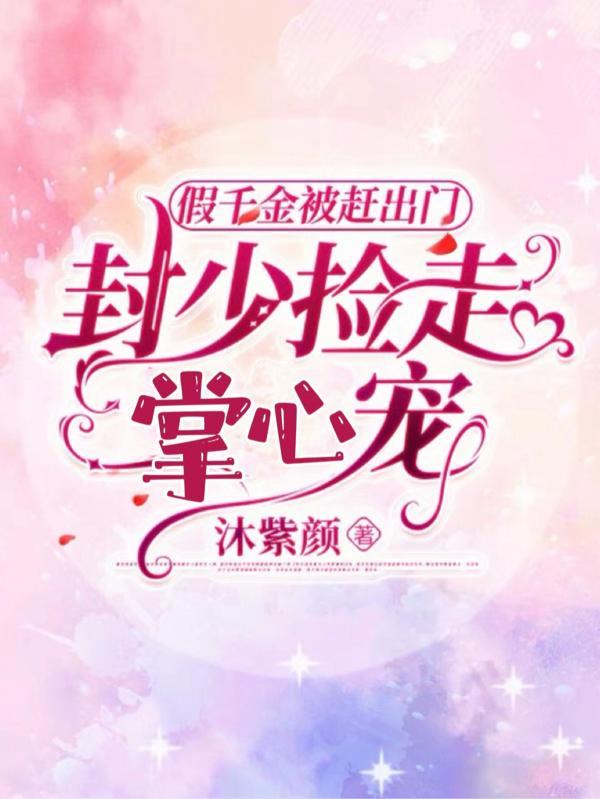 假千金爆红