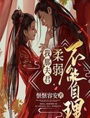 我那夫君柔弱不能自理简介