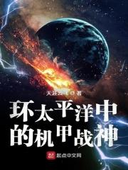 环太平洋的游戏