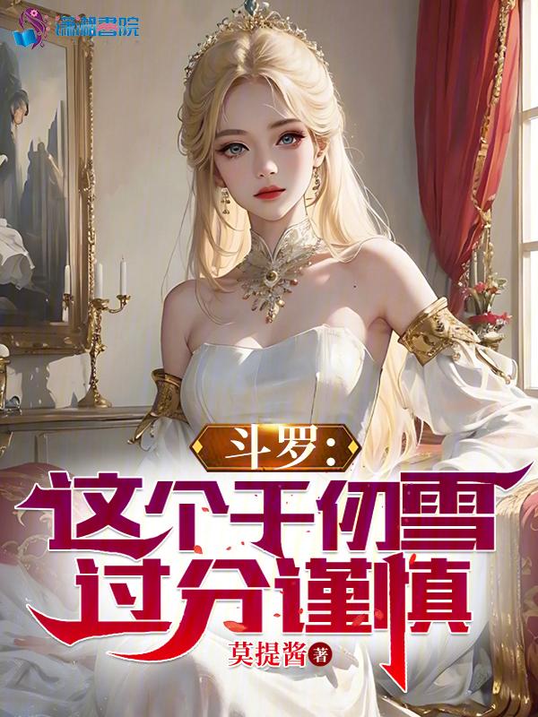 斗罗之千仞雪结婚的