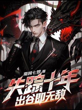 失踪十年出谷即无敌 南柯七梦