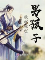 我是男孩子