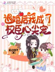 退婚后我成了权臣心尖宠听书