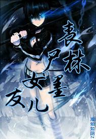 丧尸女友2