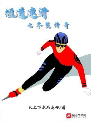 短道速滑冬奥会冠军