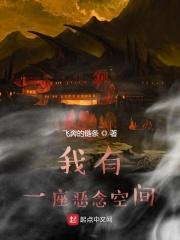 我有一座恐怖无