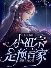 你家小祖宗是预言家