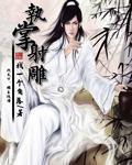 射雕十大高手