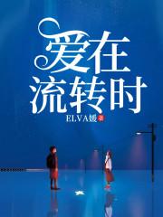 爱在时光里流转大结局