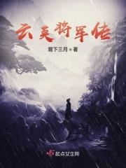 云英是什么人