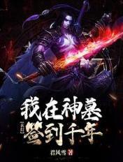神墓之签到系统