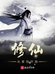 从修仙界穿越到星际的