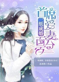 一纸成婚总裁的神秘新妻