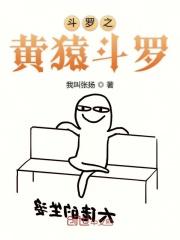 斗罗之黄猿斗罗 我叫张扬