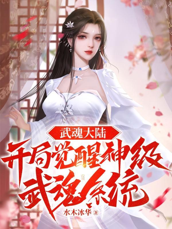 第一章武魂系统觉醒