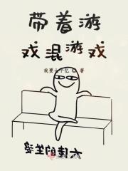 带着游戏穿越