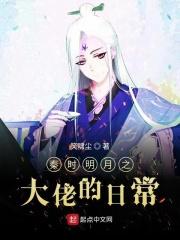 秦时明月之大秦天庭 最新章节 无弹窗