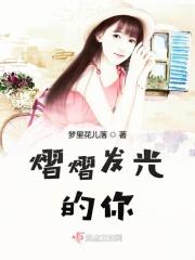 熠熠发光 意思