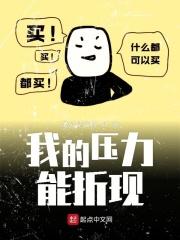 我的压力有这么大表情包