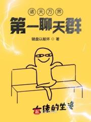 诸天万界最强剧透群