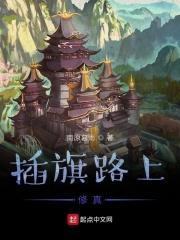 修路插旗子
