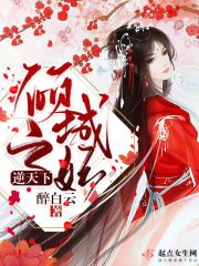 倾城王妃惊天下