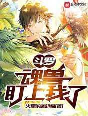斗罗魂兽盯上我了TXT