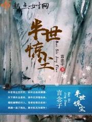 半世红尘是什么意思
