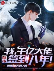 我千亿神豪签到八年