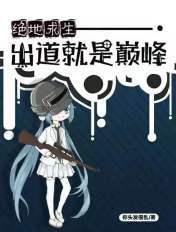 绝地求生最出名的选手