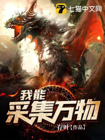 我能采集万物全文免费阅读