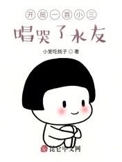 开局一首小三唱哭了水友笔趣阁