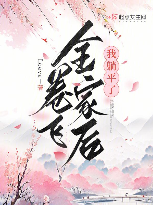 卷飞全家后我躺平了 起点