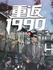 重返1990陆峰完整版