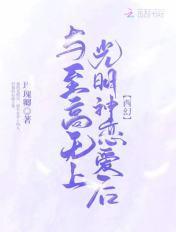和至高无上差不多的词语